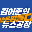 대일가스상사 | 겸손은 힘들다 뉴스공장 230322