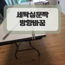 서초타워 | 서초 다용도실 워시타워설치 문짝 방향 변경하기