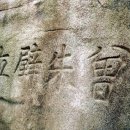 NR-22[동주로]-상-239 | 조선 문신ㆍ학자 송시열(宋時烈)