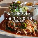 노을레스토랑까페 이미지