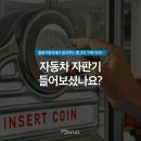 [중고차 구매가이드] 자동차 자판기, 카바나(CARVANA) 이야기 이미지