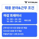 역삼 / 도곡 / 양재 트레이너 구인중입니다 이미지