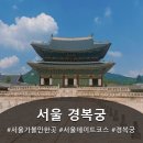 경복궁 | 서울 여행의 정석 '경복궁' 관람 후기