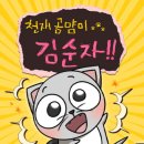 김순자 | 응쿵댄 작가님의 &#34;천재 고먐미 김순자&#34;후기 소식