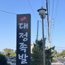 제주도 영어교육도시 맛집. 푸짐한 제주산 생족 족발 &#39;대정족발&#39;