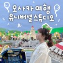 유니버셜 | [오사카] 오사카 유니버셜 스튜디오 후기, USJ 입장권