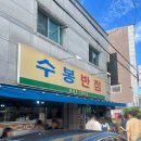이리신광교회 | 대구 수봉반점 중식 추천 맛집 웨이팅 후기(예약 필수)
