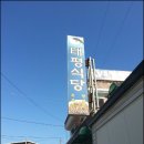 [강경맛집] 강경 태평식당 / 복탕 이미지