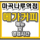 메가커피나루