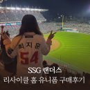 리사이클홈 - 부평구 부흥로 390 | SSG랜더스 리사이클 홈 유니폼 구매 후기