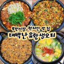 성원유황오리 | 부전시장 현지인 맛집 10년 단골집 대박난유황생오리