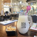 좋은 양조장 | 분위기 좋은 야탑 맛집 — 느린마을양조장 야탑점 솔직 후기