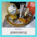 전주 송천동 피부관리 금테라피뷰티샵 라쎄라리프팅 후기