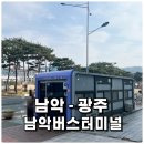 남악시외버스정류장 | 남악-광주, 남악버스터미널