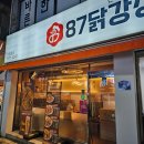 팔칠닭강정 역곡남부시장점 | [역곡맛집] 역곡남부시장 앞 87닭강정 솔직후기