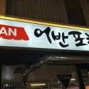 어반포차 이미지