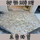 [부산타일시공]부산 중구 보수동 모텔 타일후기