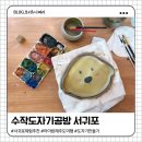 도자기(오전) | 서귀포공방 추천 🏺 아이와 가볼만한 수작도자기공방 도자기체험 후기 (+주차)