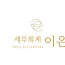 이은세무회계 이미지