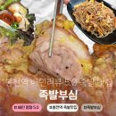 봉천의 집 | 봉천역 | 족발 맛집 족발부심 혼밥도 되는 봉천동 또간집 후기