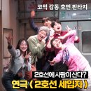연극 2호선 세입자 관람후기｜바탕골소극장 시야 추천좌석 총정리