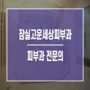 잠실고운세상피부과의원 이미지