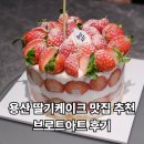 [내돈내산] 브로트아트 용산 (brotart) 딸기케이크 맛집 추천 <픽업 & 주차 후기>