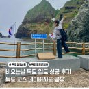 씨스타1호 | 비오는 날 독도 입도 성공 후기 &amp; 포토존 완벽 동선 네이버지도 공유