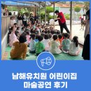 남해어린이집 | 남해군 남해읍에 위치하고 있는 [남해유치원 어린이집 마술공연 후기]