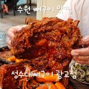 연무중학교 | 수원 뼈구이 맛집 인정 성수대뼈구이 광교점 주말 저녁 후기 웨이팅 여부