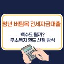백수농업협동조합 | 백수도 될까? 청년 버팀목 전세자금대출 무소득자 한도 산정 및 발품 후기