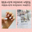영등포네일 이쁘고 가성비 좋은 이달의아트가 다양한 네일온숨