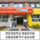 연포초등학교병설유치원 이미지