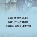 "4차산업 혁명시대의 확대되는 디스플레이 기술시장 동향 및 개발전략" 이미지