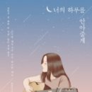 너의하루 이미지