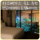 MGM헬스 | [라스베가스] 스트립 가성비 MGM호텔 추천 ‘만달레이베이 리조트 앤 카지노’ 가격 예약 객실 무료트램