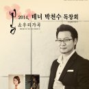 무료공연 [4.10(목)] 2014. 테너 박천수 독창회 '봄& 우리가곡' 이미지
