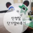 인형 탈 단기 알바 후기 4일차