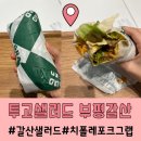 투고샐러드부평갈산점