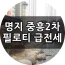 전세/명지국제신도시/중흥2차 에듀오션/27평 필로티 급전세 이미지