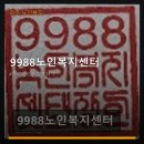 9988노인복지센터 | 9988노인복지센터 서비스 안내와 위치 정보