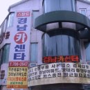 경남카센타 이미지