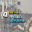 갑을명가시티2 | [명일동PT] 필짐 고덕점에 있는 부티빌더 힙쓰러스트 제대로 하는 방법