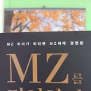 24-120. MZ를 경영하라/김가현/라온북/1쇄 2024.1.31./237면/18,000원 이미지