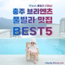 브리엔츠 | 충주 브리엔츠 풀빌라 사장님(현지인)께서 알려주신 맛집 BEST5