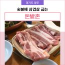 고암초등학교 | 양주 덕정 숯불에 삼겹살 구워먹는 돈밭촌