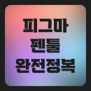 초보자를 위한 드로잉 수업 | 피그마 펜툴 사용법과 아이콘 제작 실습! 초보자를 위한 드로잉 수업