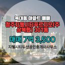 두산공인중개사사무소 | 복대동 매매 7억 3,500 - 지웰시티두산공인중개사사무소