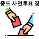 영종2동행정복지센터 | 영종도 사전투표 장소 한눈에 정리 (2025년 기준)