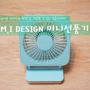 미니선풍기 * 엠아이컬렉션 무선미니팬 후기!